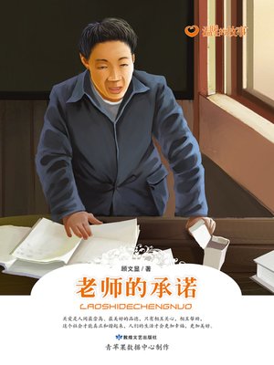 cover image of 老师的承诺